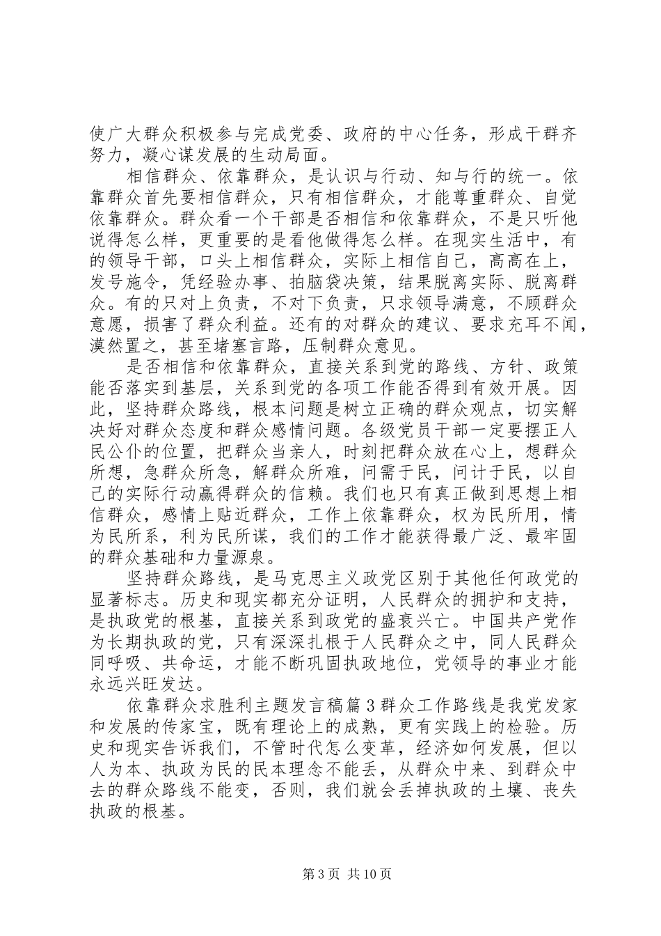 依靠群众求胜利主题发言稿范文_第3页