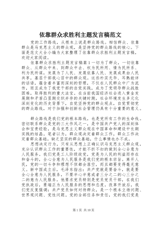 依靠群众求胜利主题发言稿范文