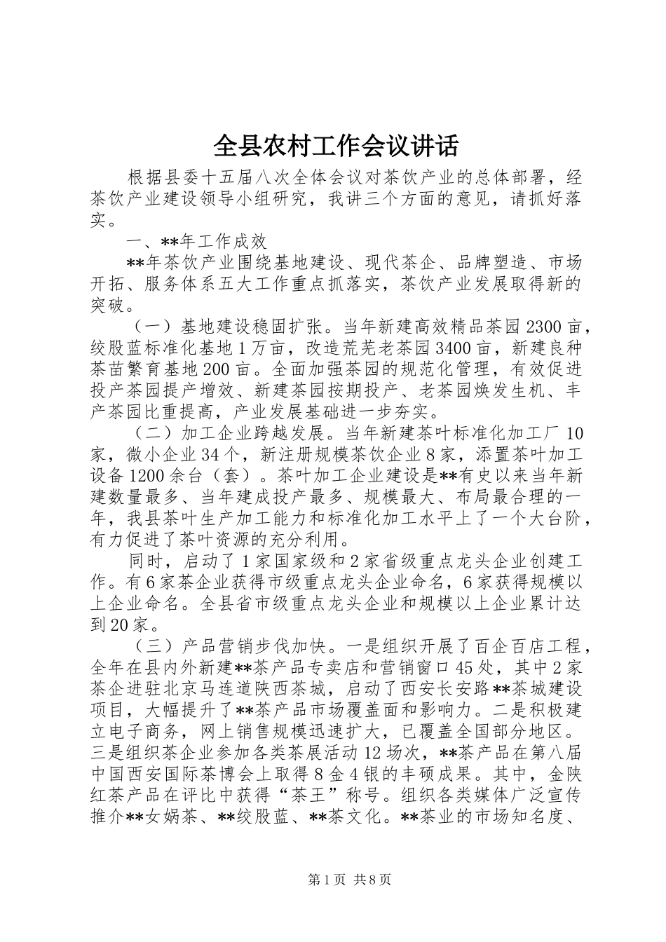 全县农村工作会议讲话_第1页