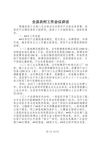 全县农村工作会议讲话