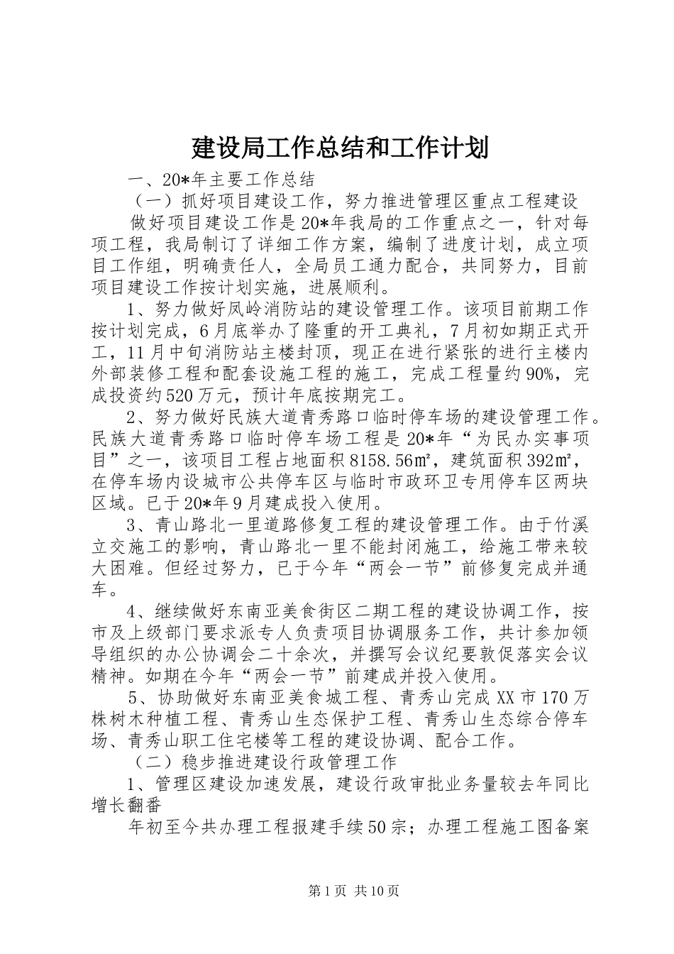 建设局工作总结和工作计划_第1页