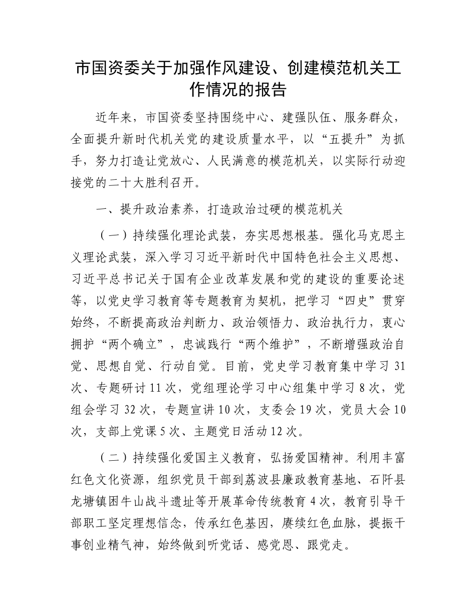 市国资委关于加强作风建设、创建模范机关工作情况的报告_第1页