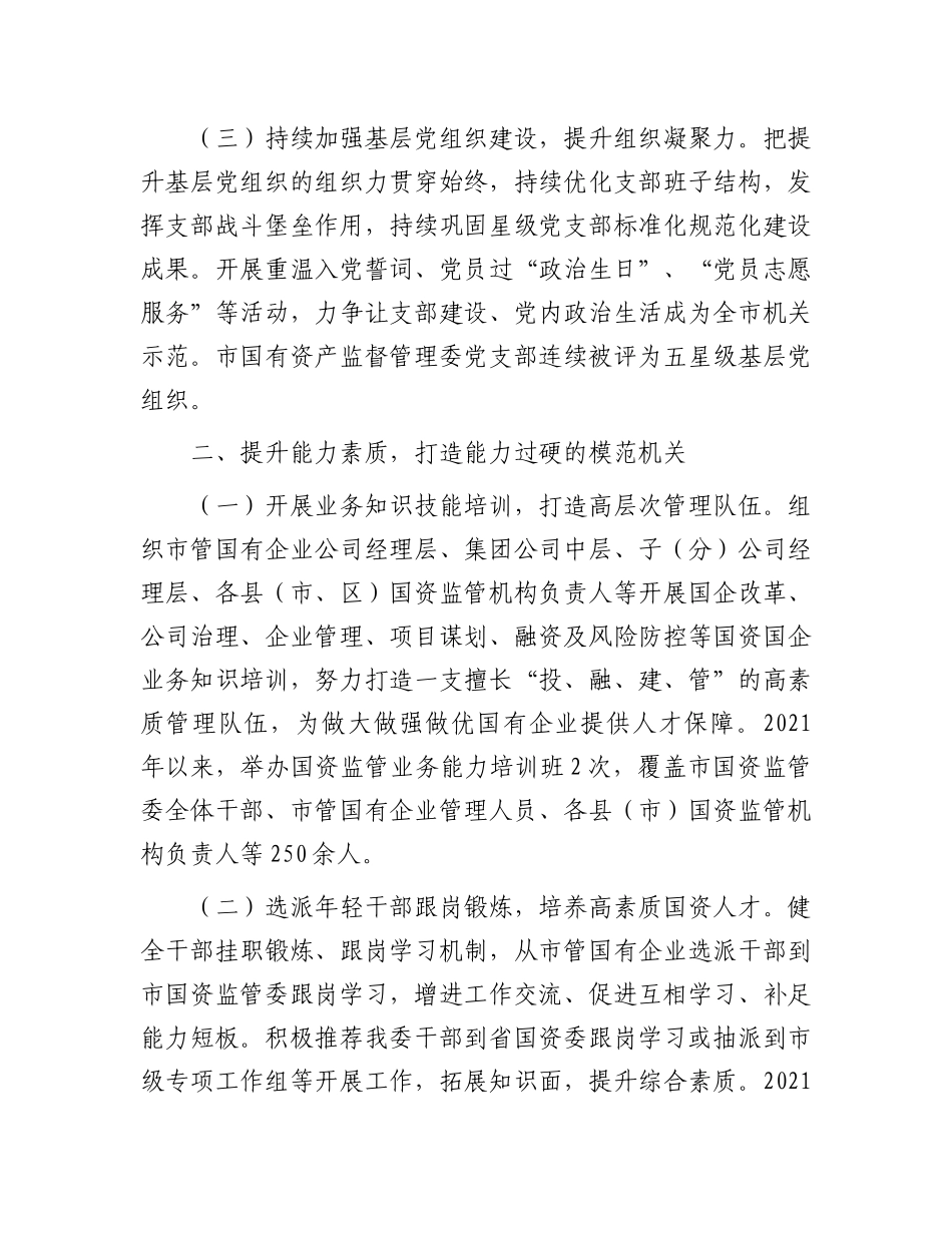 市国资委关于加强作风建设、创建模范机关工作情况的报告_第2页