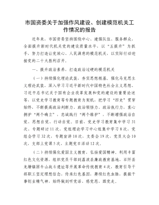 市国资委关于加强作风建设、创建模范机关工作情况的报告
