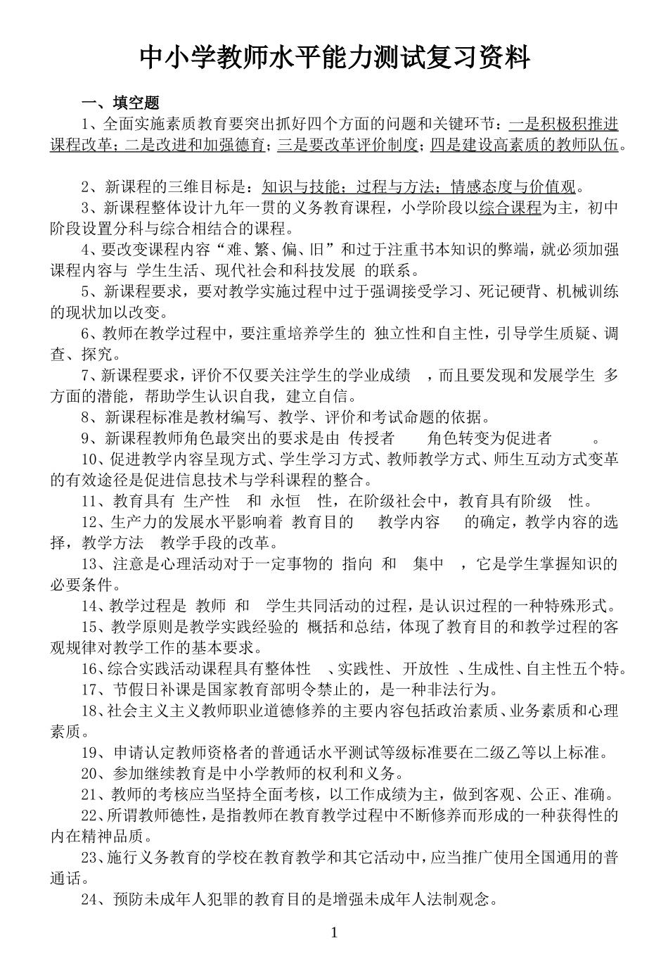 中小学教师职称晋升水平能力测试复习资料_第1页