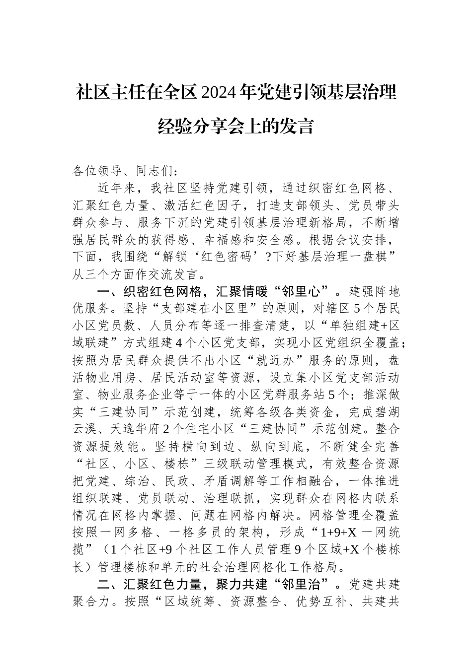 社区主任在全区2024年党建引领基层治理经验分享会上的发言_第1页