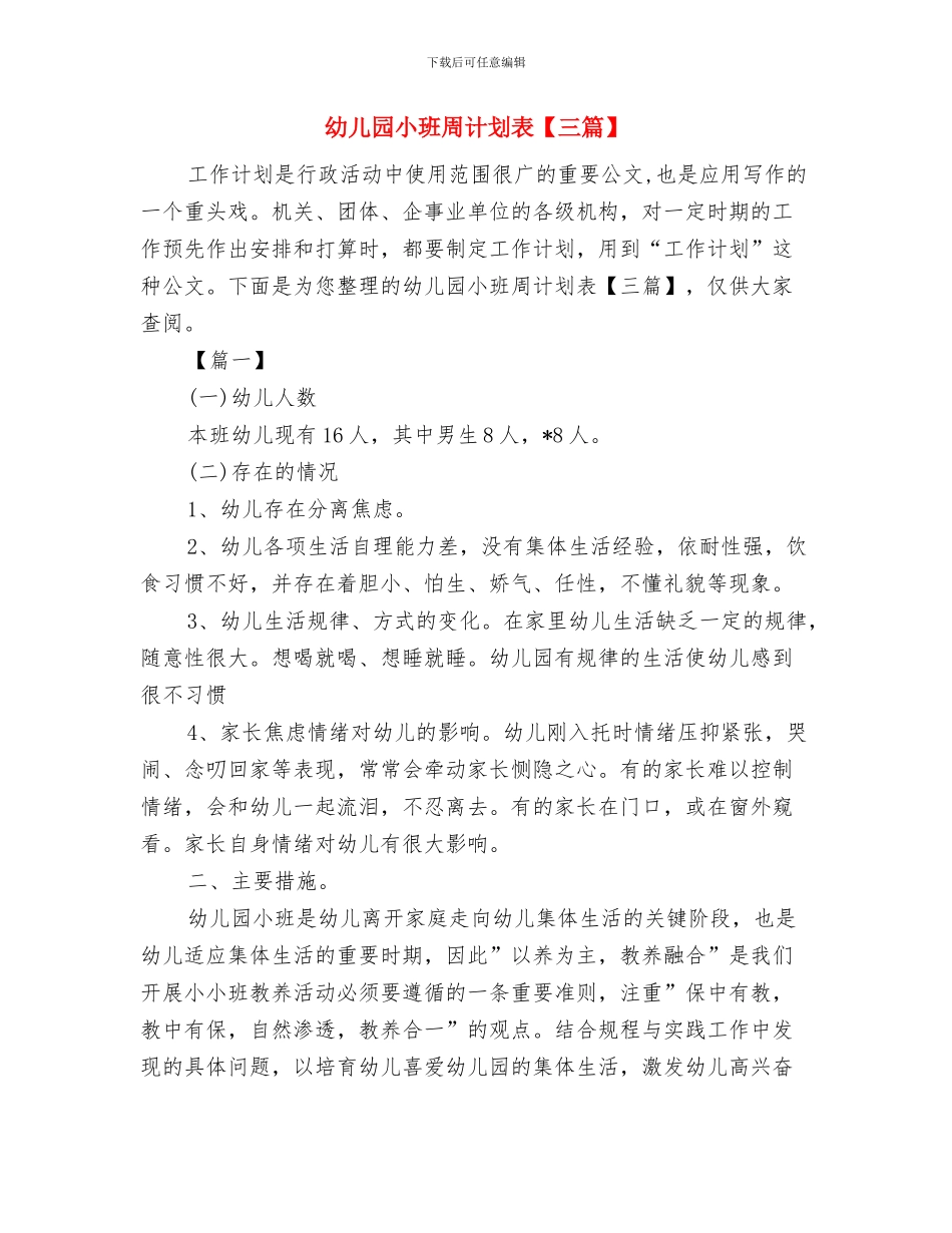 幼儿园小班周计划表ppt与幼儿园小班周计划表汇编_第3页