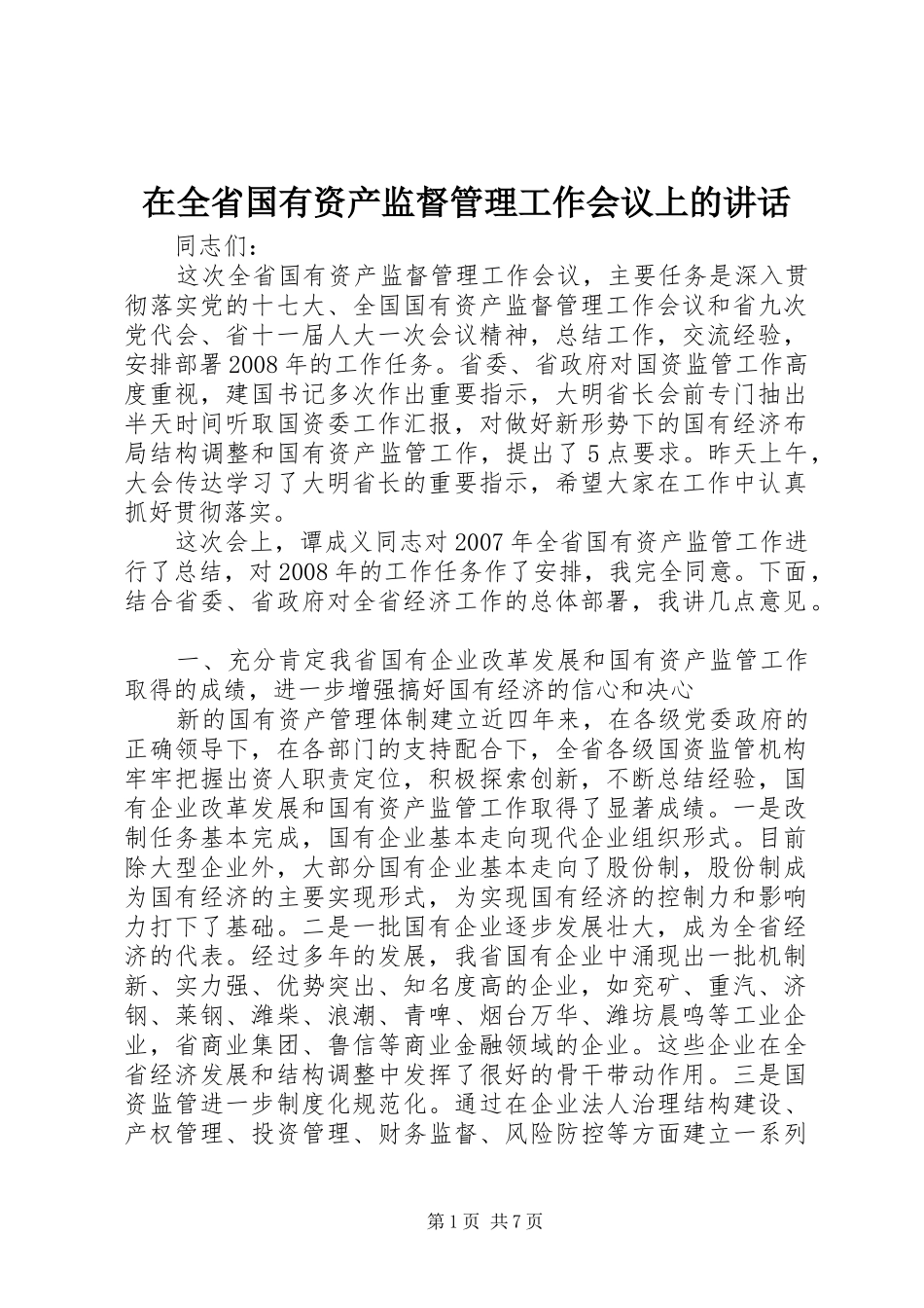 在全省国有资产监督管理工作会议上的讲话_第1页