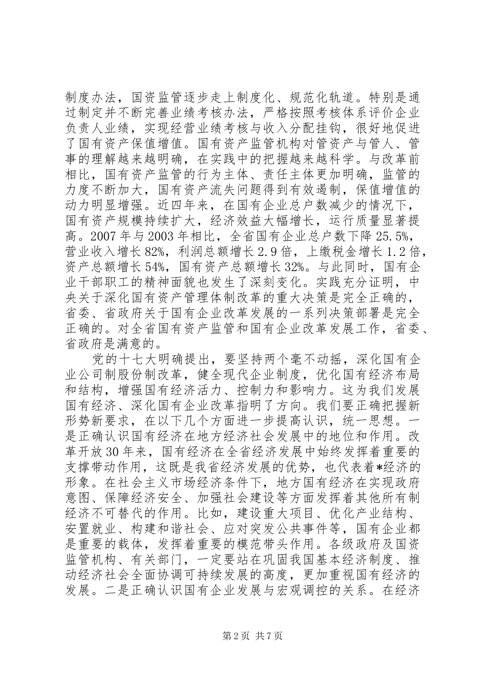 在全省国有资产监督管理工作会议上的讲话_第2页