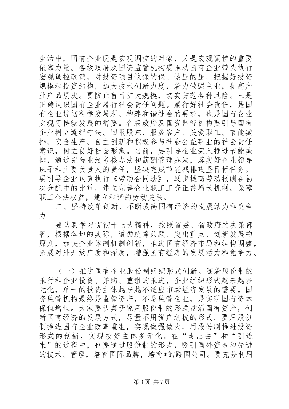 在全省国有资产监督管理工作会议上的讲话_第3页