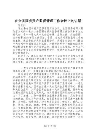 在全省国有资产监督管理工作会议上的讲话