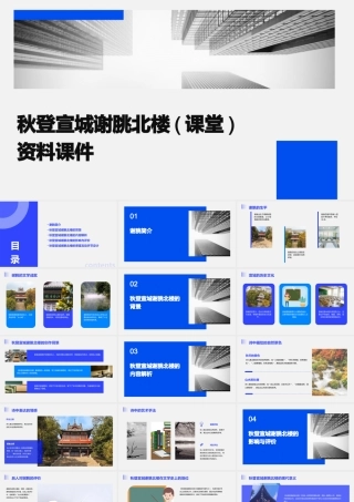 秋登宣城谢朓北楼(课堂)资料课件