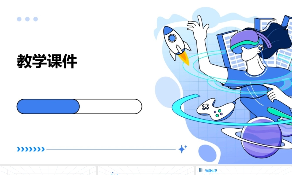 秋思张籍教学课件