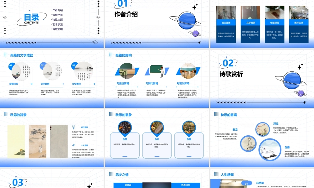 秋思张籍教学课件