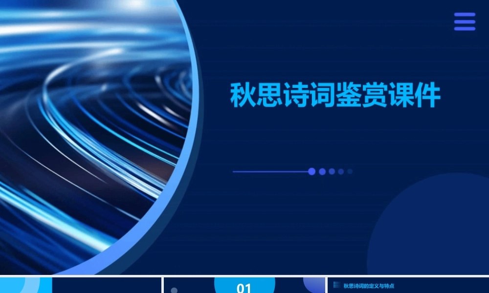 秋思诗词鉴赏课件