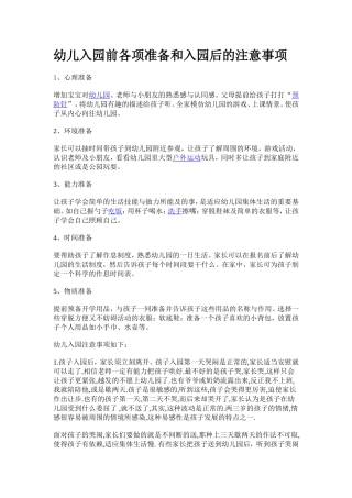幼儿入园前各项准备和入园后的注意事项