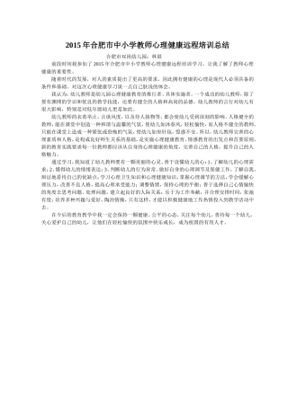 2015年合肥市中小学教师心理健康远程培训总结