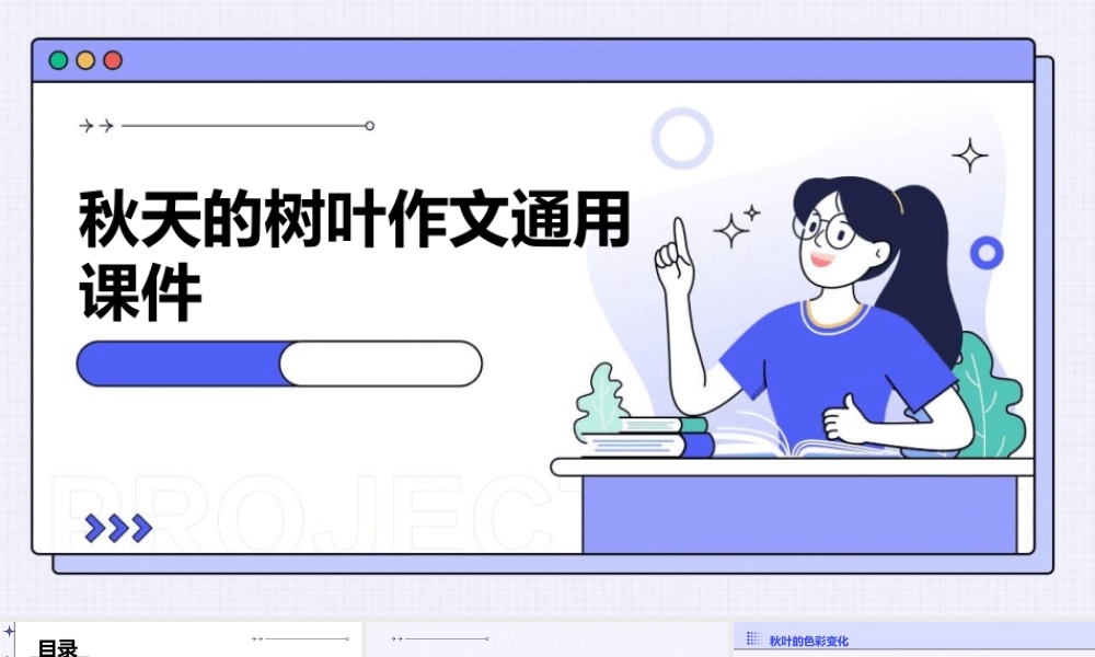 秋天的树叶作文通用课件