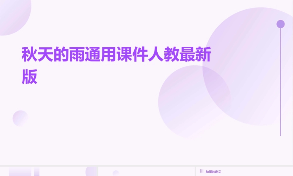 秋天的雨通用课件人教最新版