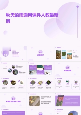 秋天的雨通用课件人教最新版