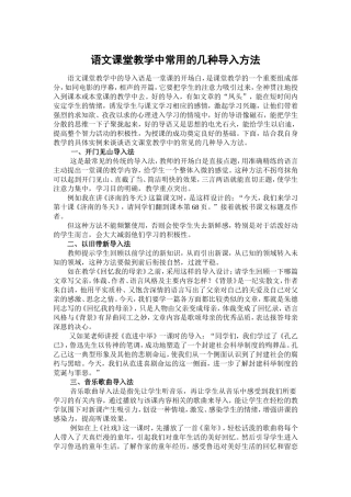 语文课堂教学中常用的几种导入方法