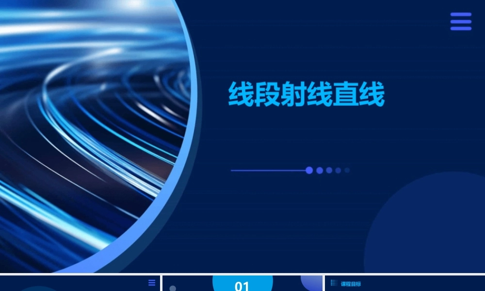 秋北师大版数学七上《线段射线直线》课件