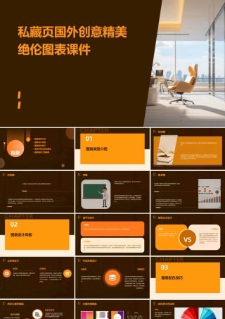 私藏页国外创意精美绝伦图表课件