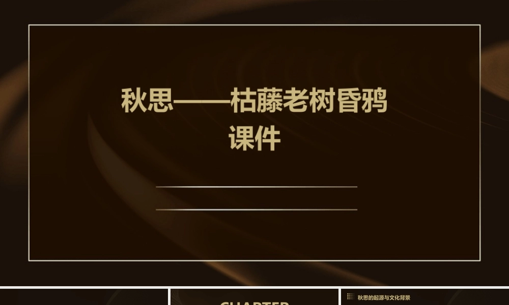 秋思——枯藤老树昏鸦课件