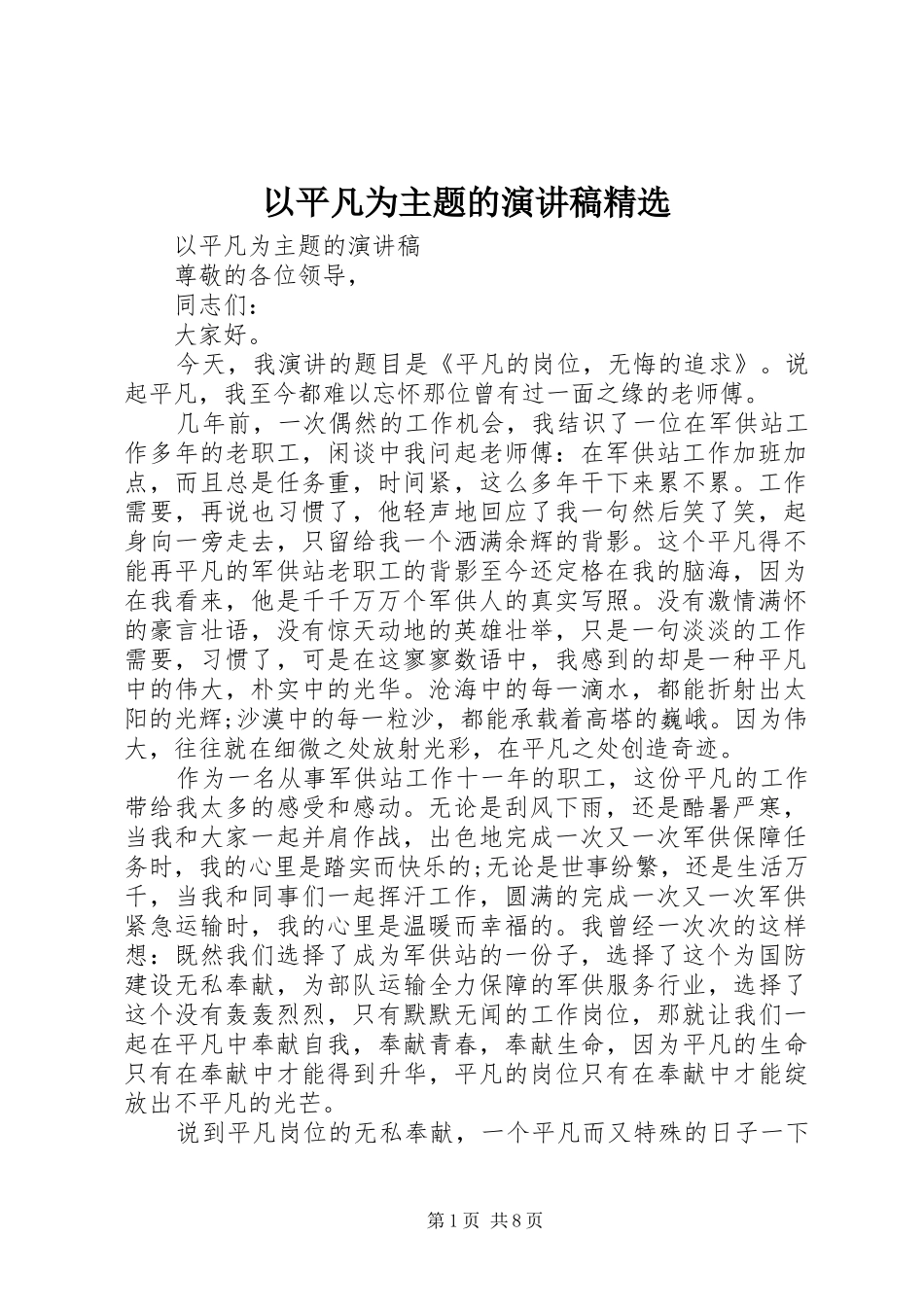 以平凡为主题的演讲稿精选_第1页