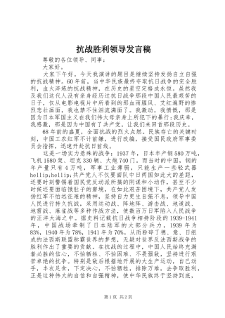 抗战胜利领导发言稿