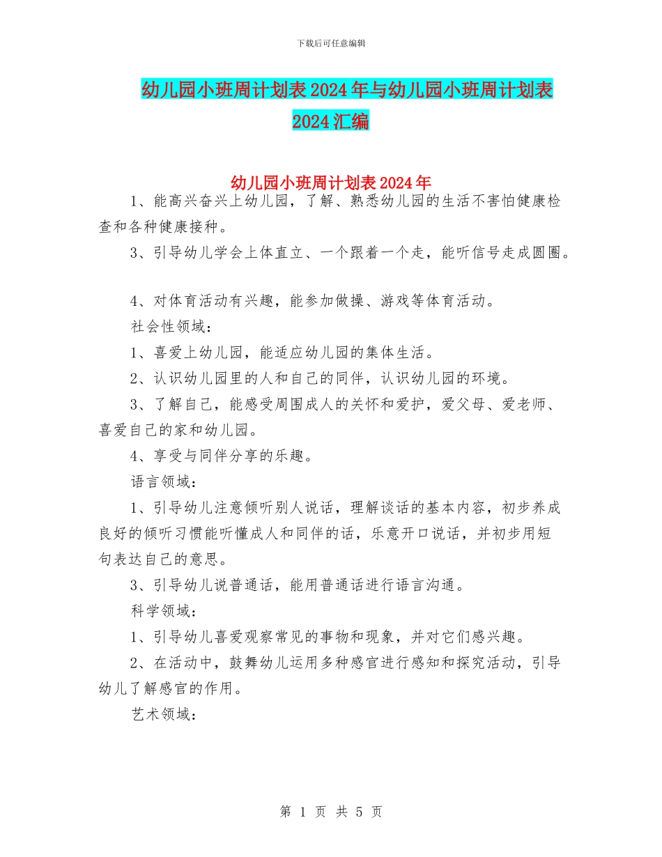 幼儿园小班周计划表2024年与幼儿园小班周计划表2024汇编_第1页