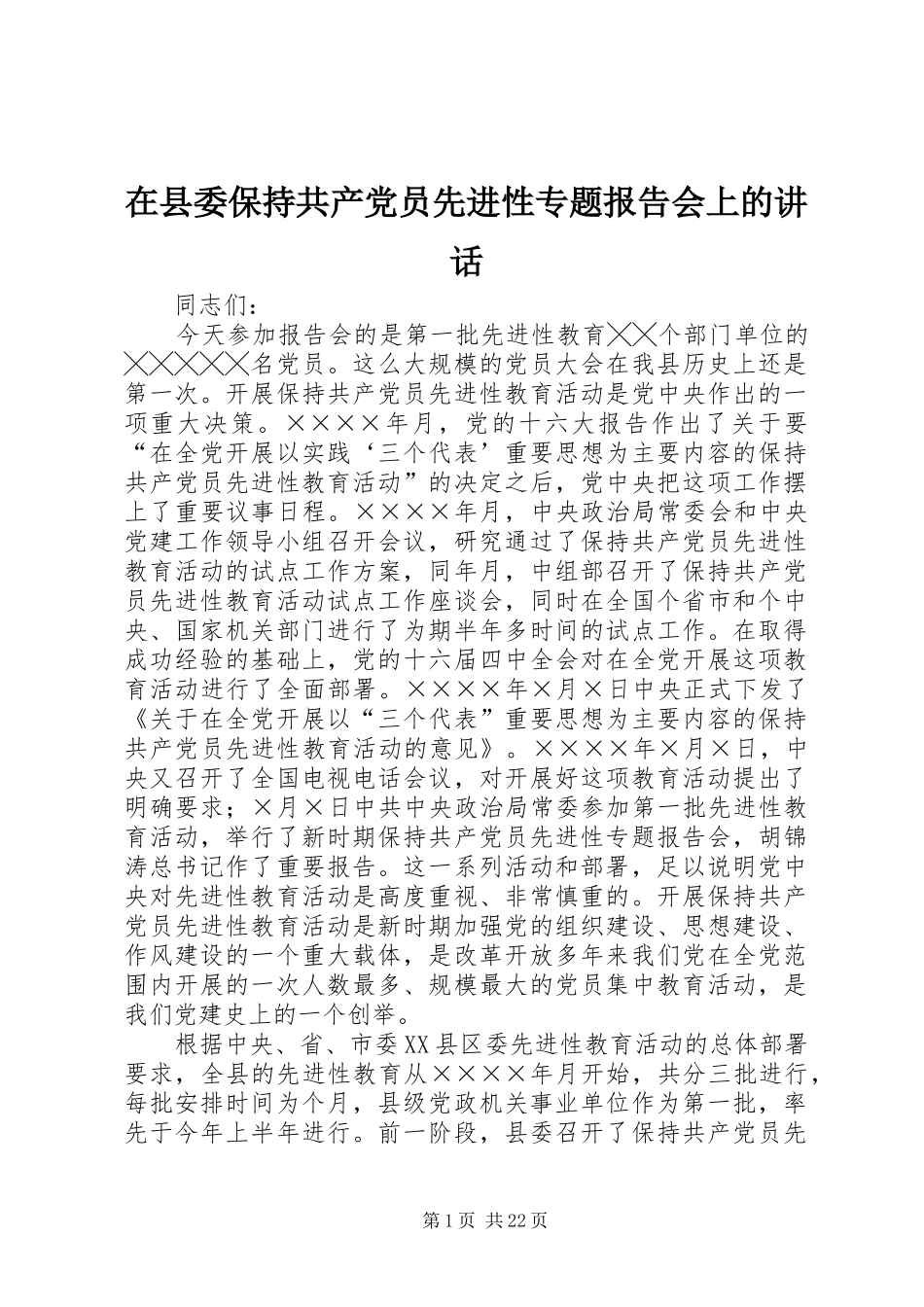 在县委保持共产党员先进性专题报告会上的讲话_第1页