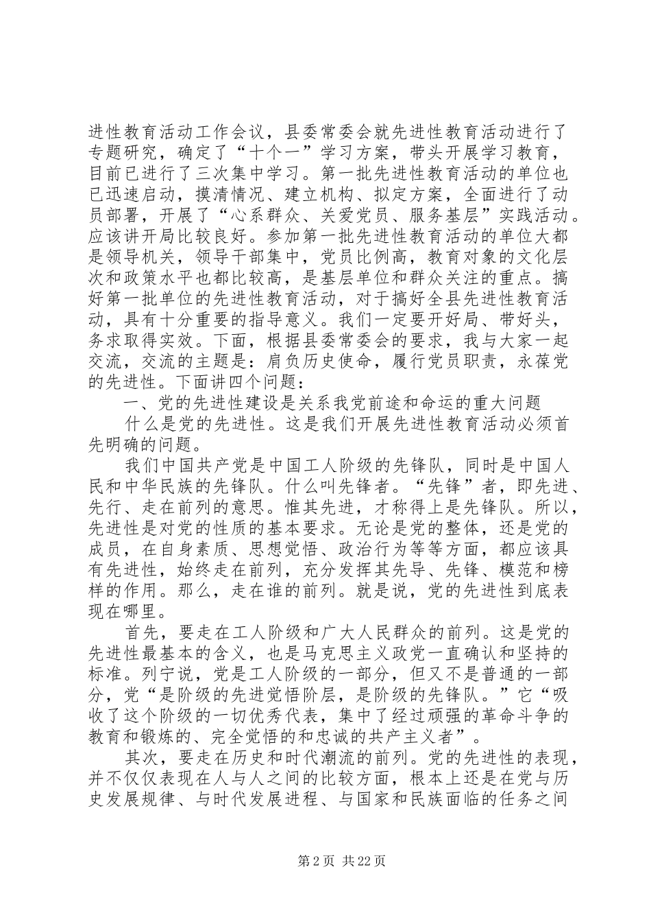 在县委保持共产党员先进性专题报告会上的讲话_第2页