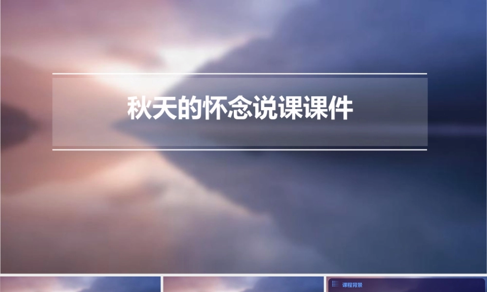 秋天的怀念说课课件
