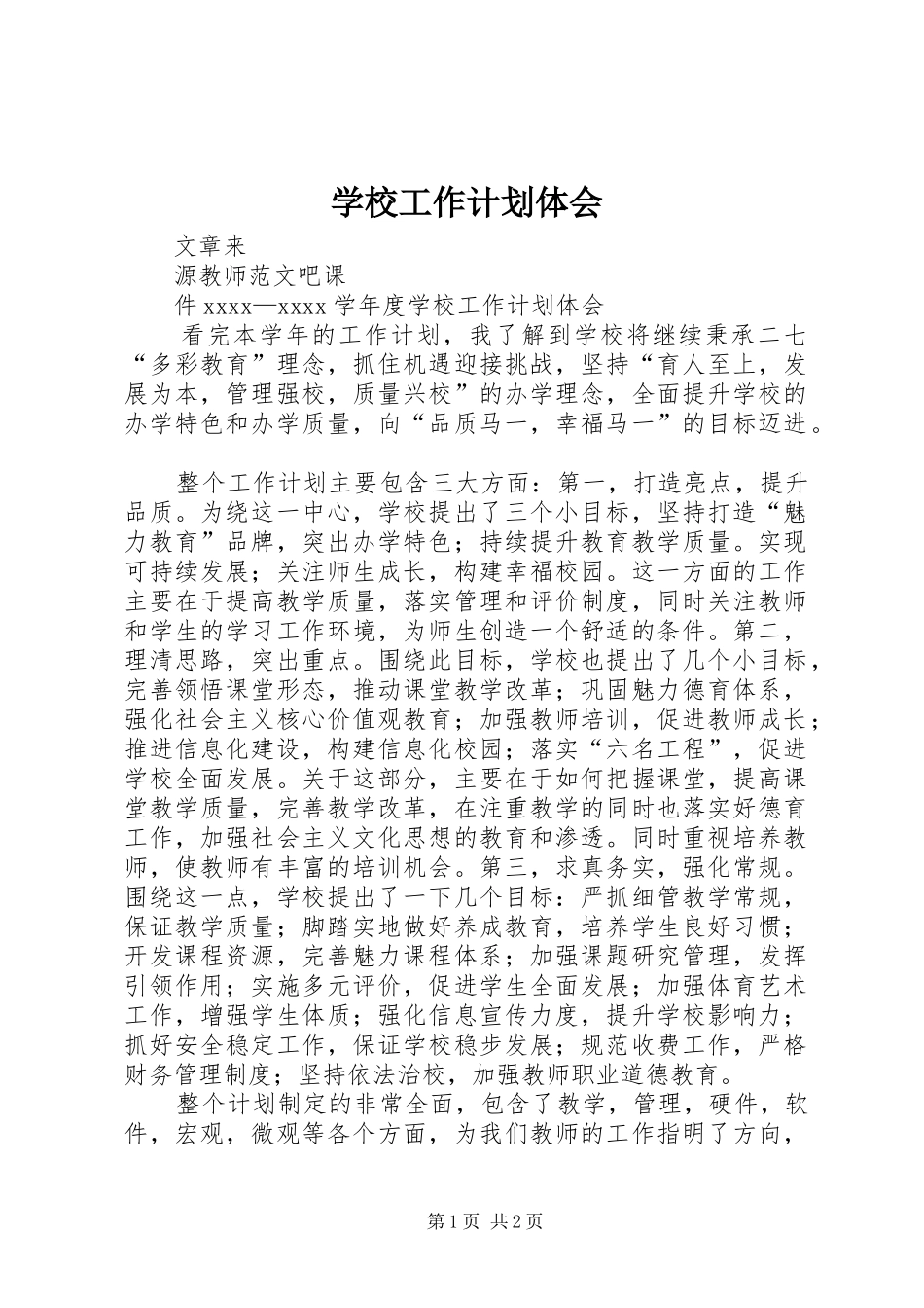 学校工作计划体会_第1页