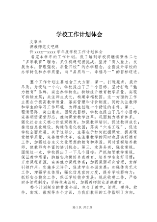 学校工作计划体会
