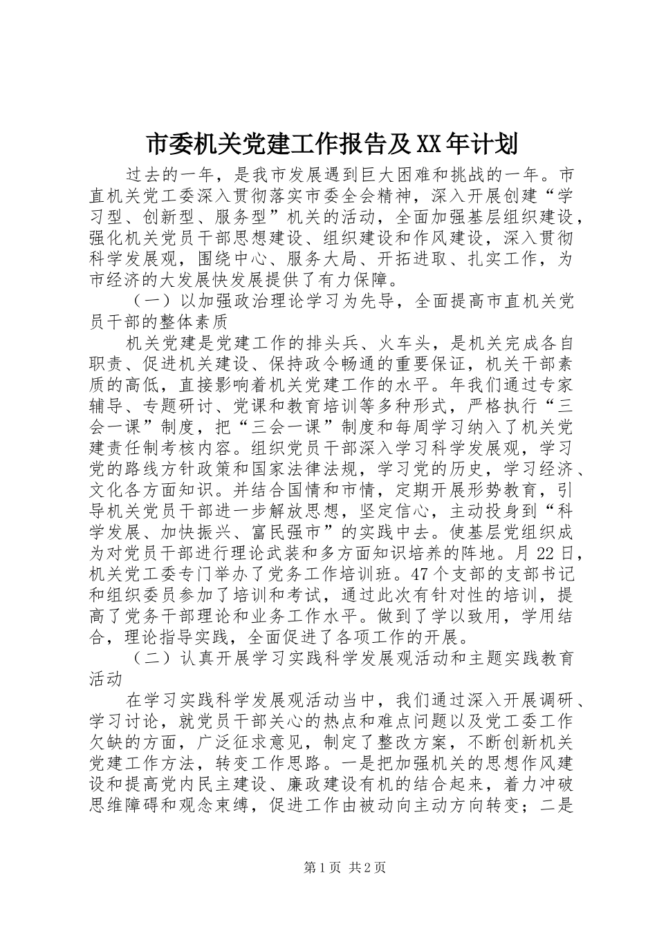 市委机关党建工作报告及XX年计划_1_第1页