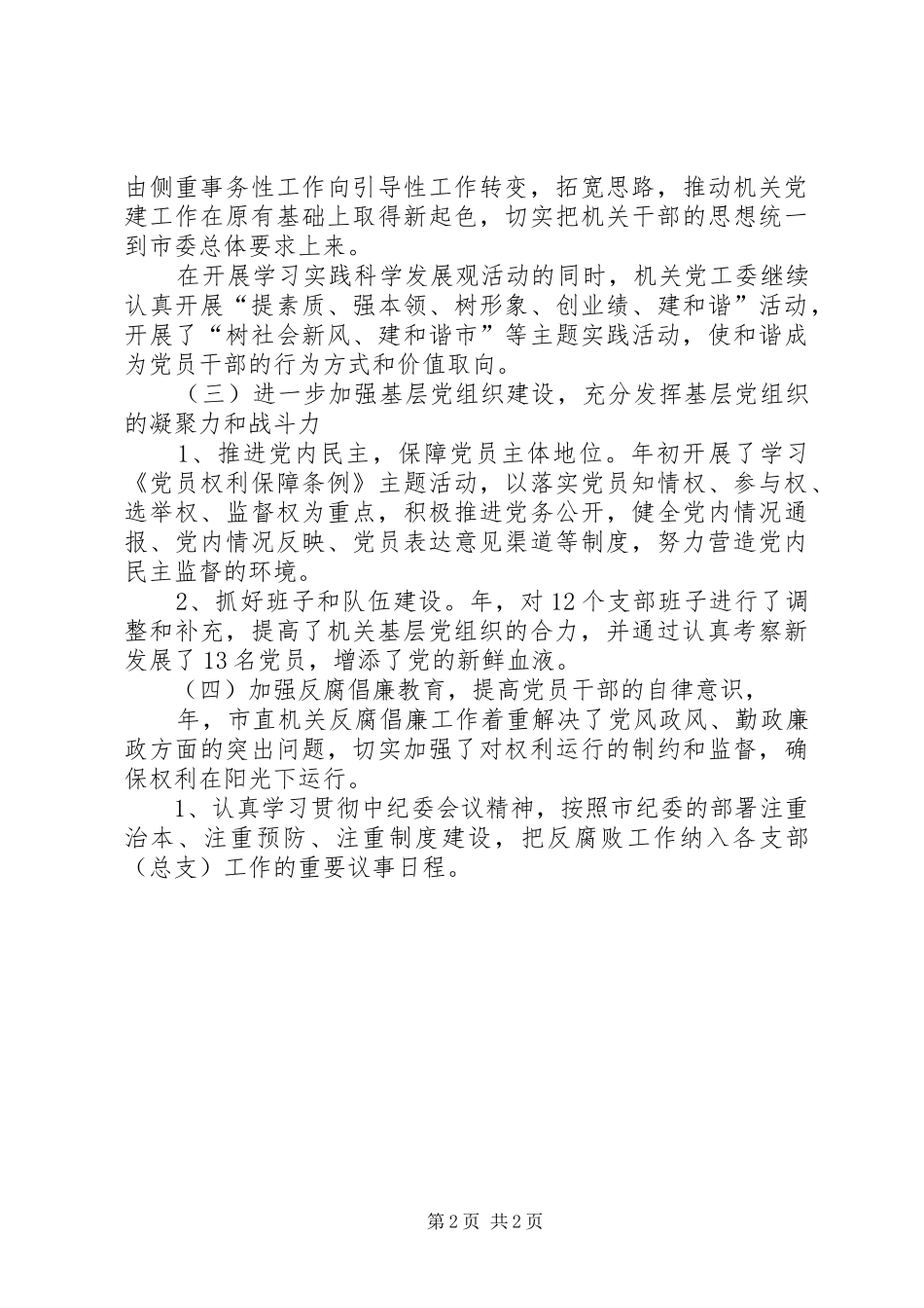 市委机关党建工作报告及XX年计划_1_第2页