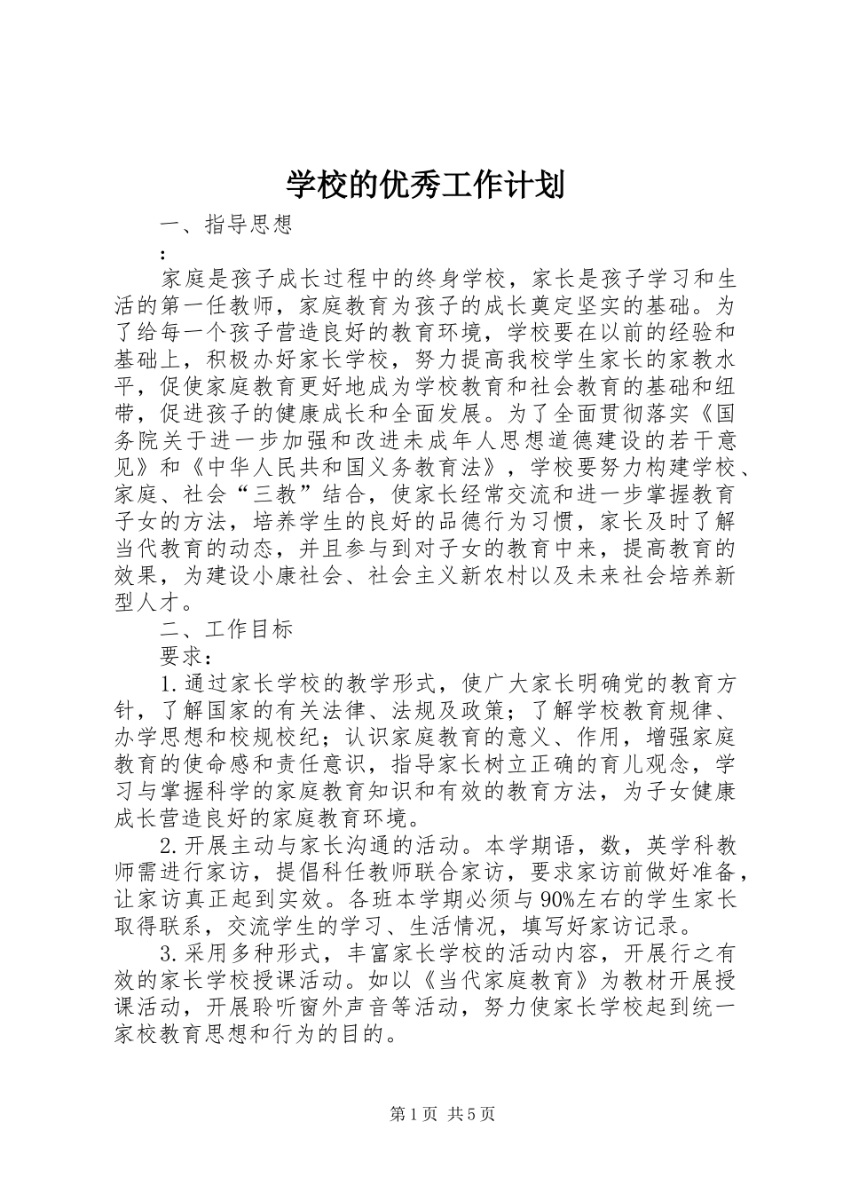 学校的优秀工作计划_1_第1页