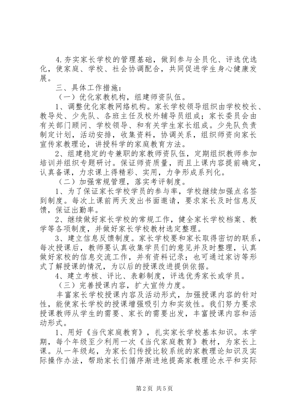 学校的优秀工作计划_1_第2页