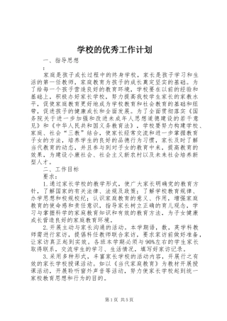 学校的优秀工作计划_1