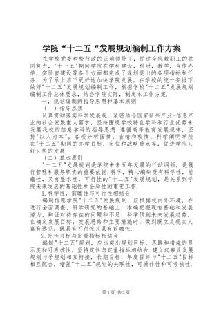 学院“十二五“发展规划编制工作方案