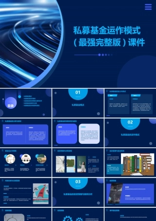私募基金运作模式(最强完整版)课件