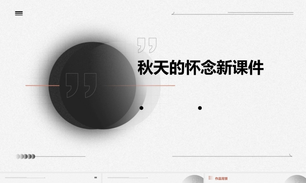 秋天的怀念新课件