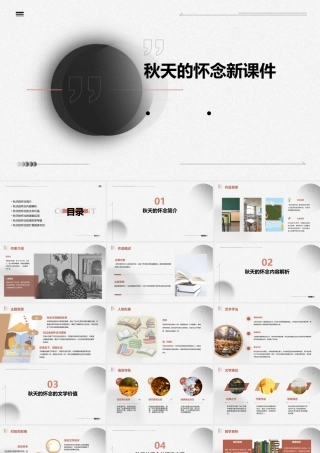 秋天的怀念新课件