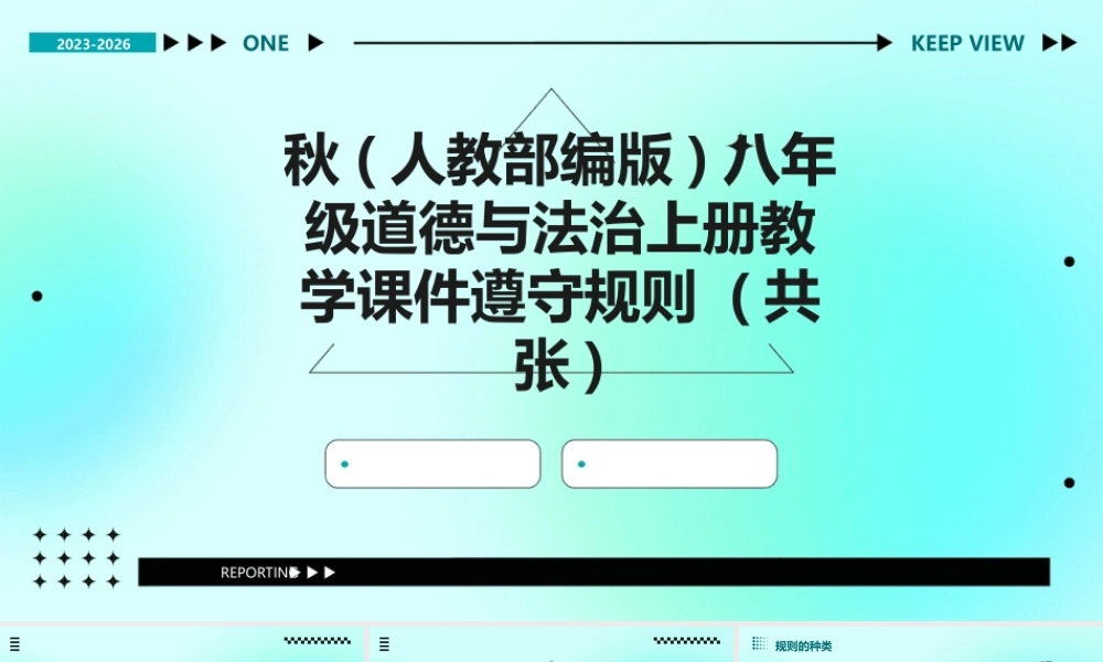 秋(人教部编版)八年级道德与法治上册教学课件遵守规则 (共张)