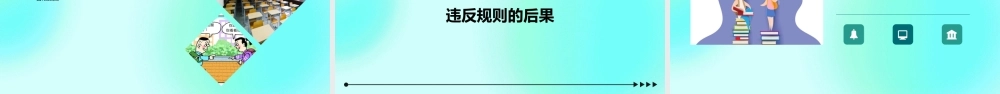 秋(人教部编版)八年级道德与法治上册教学课件遵守规则 (共张)