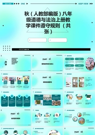 秋(人教部编版)八年级道德与法治上册教学课件遵守规则 (共张)