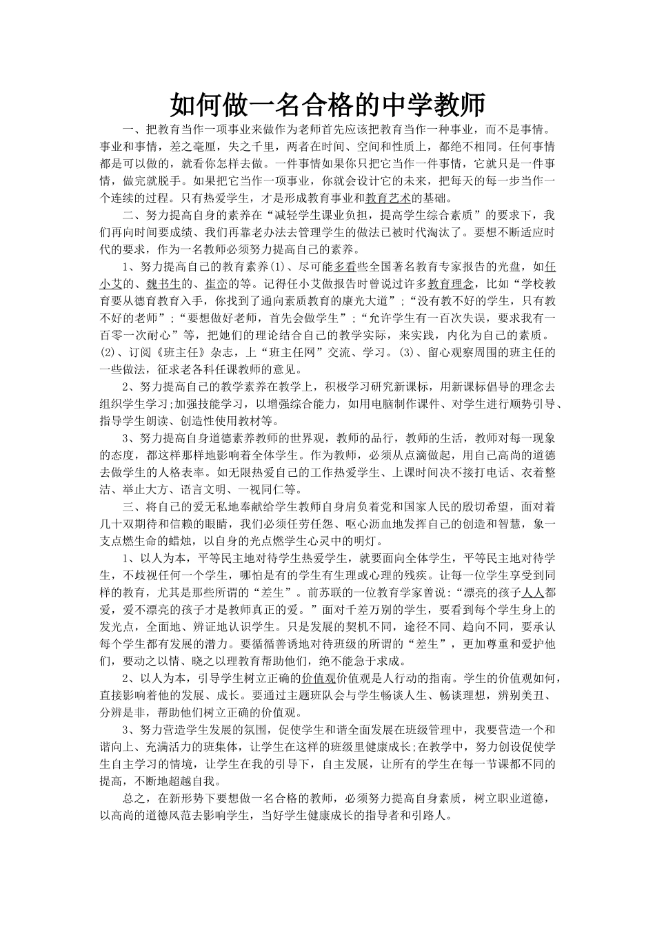 如何做一名合格的中学教师_第1页
