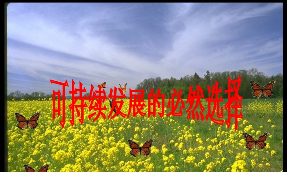 可持续发展的必然选择